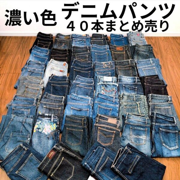 濃い色デニムパンツ まとめ売り40本 リメイク素材 ハンドメイド パッチワーク リペア ジーパン ジーンズ まとめ買い セット