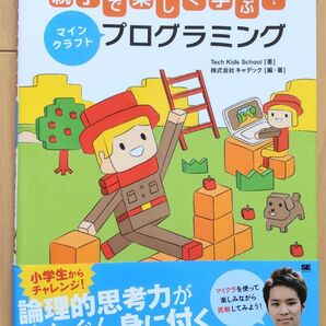 親子で楽しく学ぶ!マインクラフトプログラミング 小学生向け