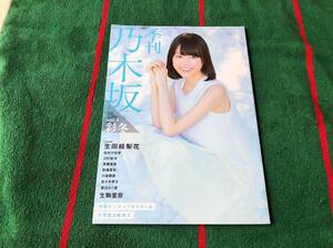 季刊 乃木坂 vol.4 彩冬 乃木坂４６ 生田絵梨花 松村沙友理 川村真洋 斉藤優里 能條愛未 川後陽菜 佐々木琴子 渡辺みり愛 生駒里奈