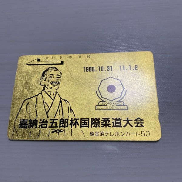 嘉納治五郎杯国際柔道大会 純金箔テレホンカード50