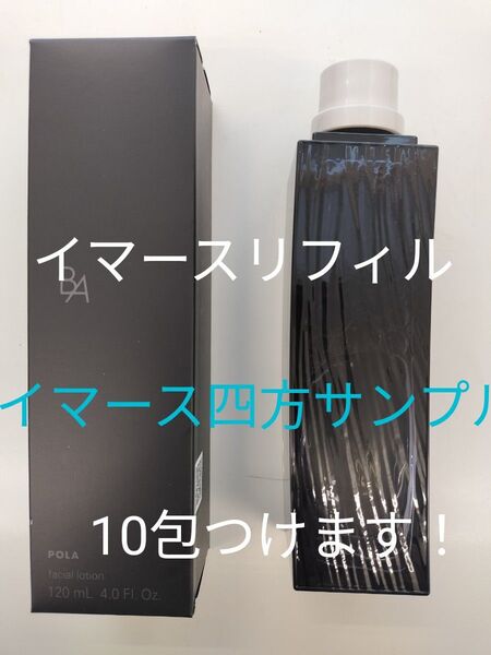 今からが本番!毛穴が気になるシーズンに!足りない水分も補給!POLA BA ローションイマースリフィル120ml +サンプル10包