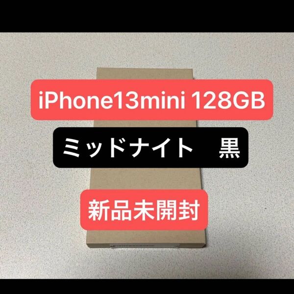 iPhone13mini 128GB ミッドナイト 黒 新品未開封