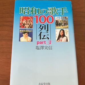 昭和の歌手 100列伝 part3