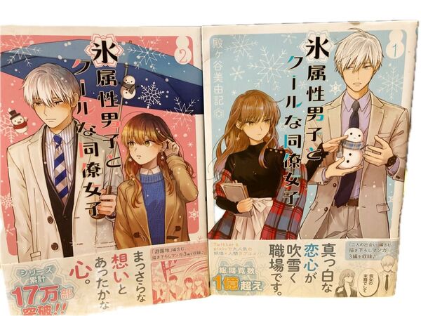 氷属性男子とクールな同僚女子 2巻セット 恋愛 少女漫画 コミック マンガ
