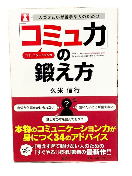 人づきあいが苦手な人のための「コミュ力」の鍛え方 メンタル 心理学 人間関係 ビジネス 本