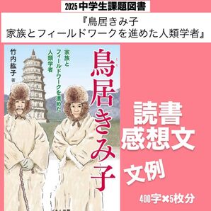 『鳥居きみ子家族とフィールドワークを進めた人類学者』読書感想文例文