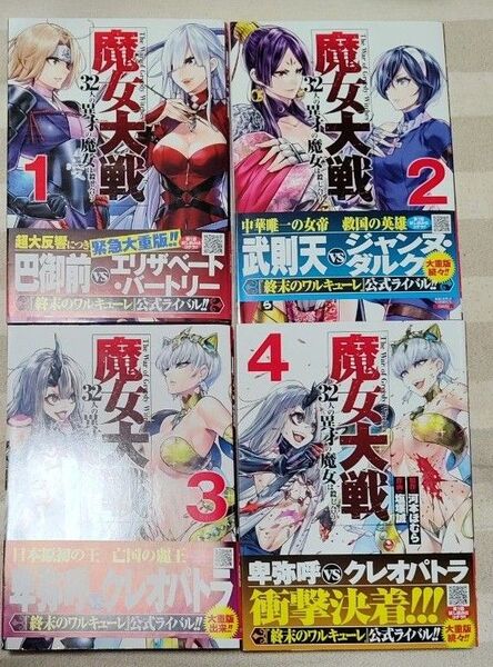 魔女大戦 32人の異才の魔女は殺し合う 1-4巻セット