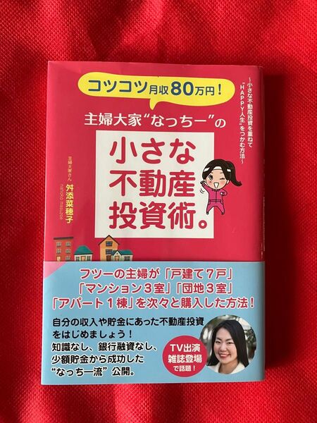 【used】コツコツ月収80万円!主婦大家“なっちー”の小さな不動産投資術