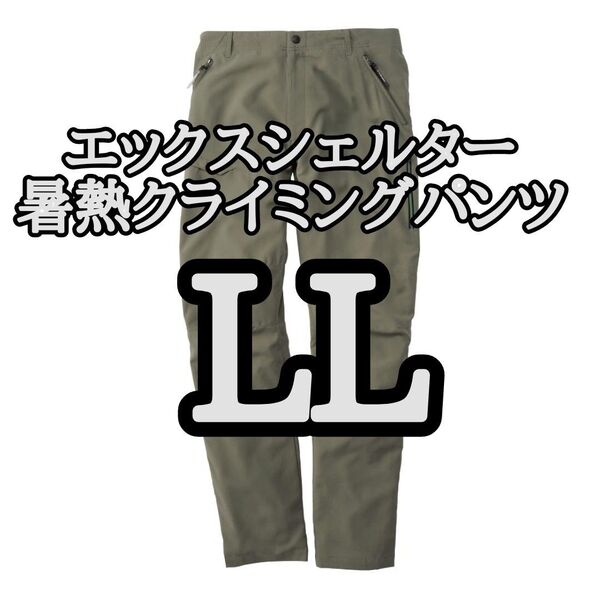 【セージLL】ワークマン エックスシェルター暑熱クライミングパンツ