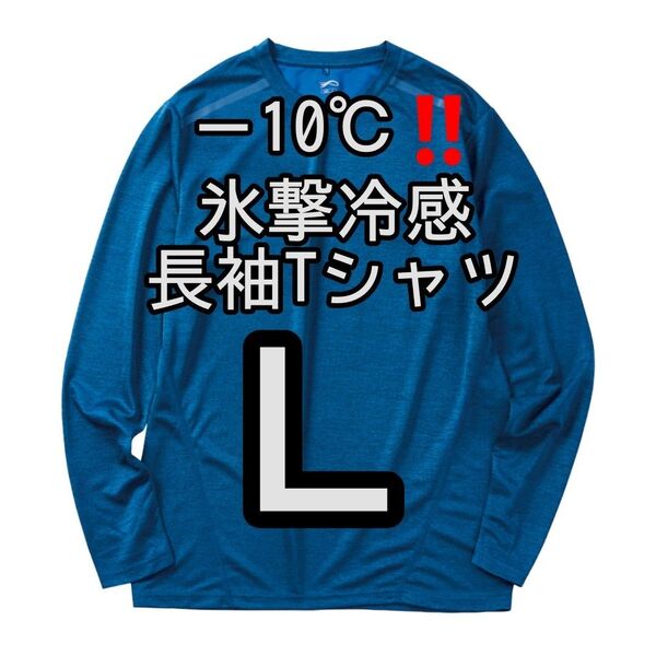 【ネイビー杢L】氷撃冷感(R)-10℃長袖Tシャツ ワークマン