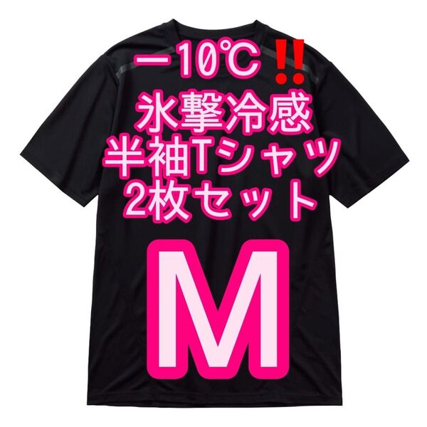 【ブラックM】2枚セット 氷撃冷感(R)-10℃半袖Tシャツ ワークマン