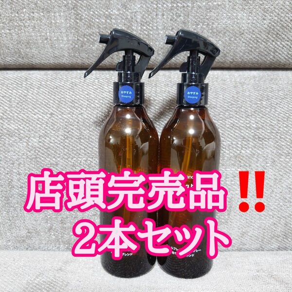 【2本セット】無印良品 ルームフレグランススプレー おやすみブレンド 300mL