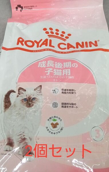 【新品未使用品】 ロイヤルカナン 成長後期の子猫用 2kg 2個セット
