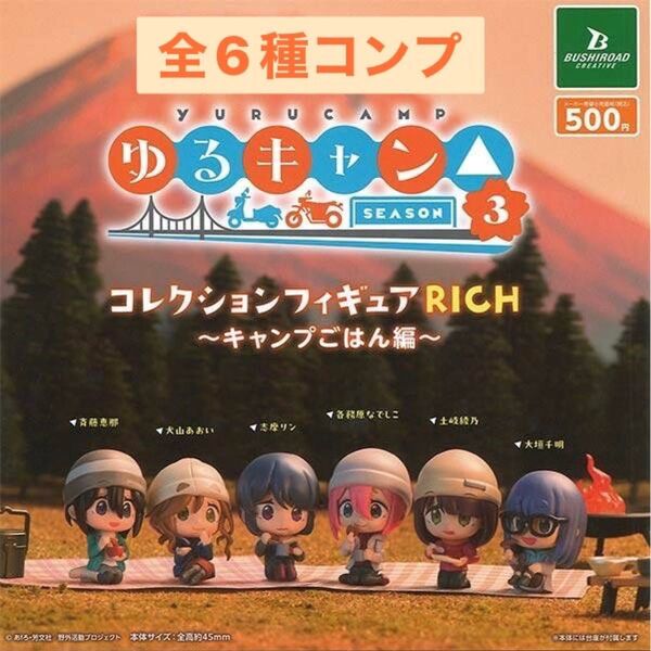 ゆるキャン△ SEASON3 コレクションフィギュアRICH キャンプごはん編 ガチャ 全6種 コンプ
