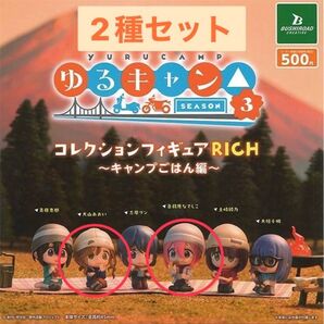 ゆるキャン△ SEASON3 コレクションフィギュアRICH キャンプごはん編 ガチャ 2種