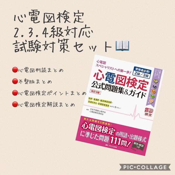 心電図検定 試験対策セット