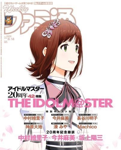 週刊ファミ通 2025年8月14日号 (KADOKAWA) 新品未読品 アイドルマスター20周年