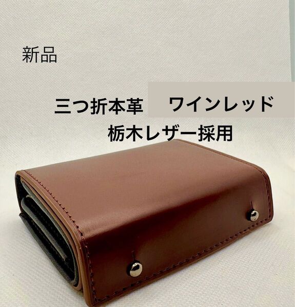 三つ折 財布 栃木レザー 本革 二つ折り財布 小さい財布 コンパクトなのに大容量 ワインレッド ユニセックス