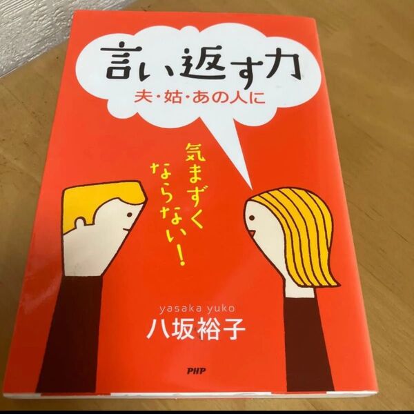 言い返す力 八坂裕子 PHP研究所