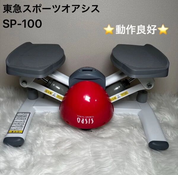 【動作良好】東急スポーツ OASIS オアシス ツイスト ステッパー SP-100 健康器具 ダイエット 即日発送