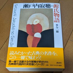 瀬戸内寂聴の源氏物語 全一冊 講談社 古典現代語訳