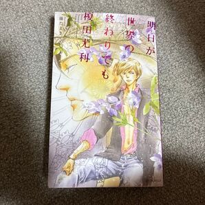 明日が世界の終わりでも 榎田尤利作品集/榎田尤利/藤たまき