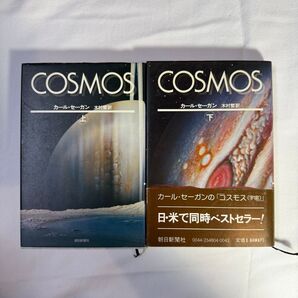 カール・セーガン COSMOS 上下巻
