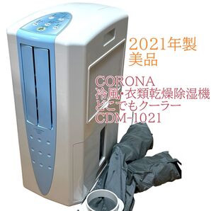 美品 CORONA コロナ 冷風衣類乾燥除湿機どこでもクーラー 2021年製
