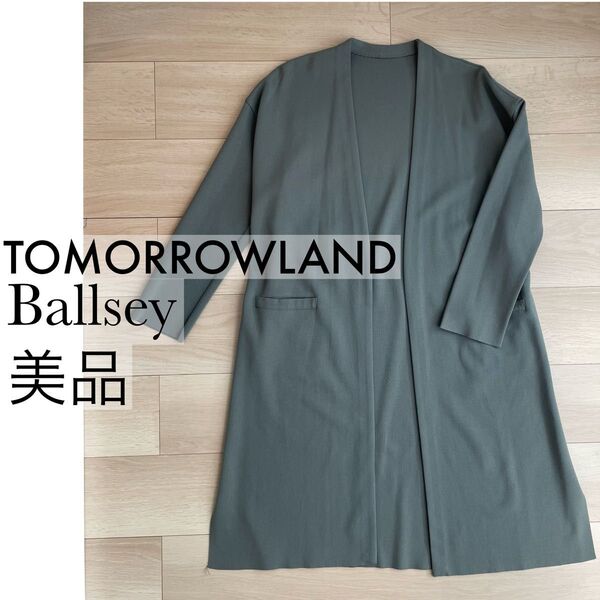 【美品】TOMORROWLAND Ballsey ノーカラーコート ロングカーディガン風