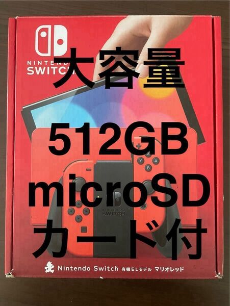 【512GB microSD付き】Nintendo Switch 本体 有機ELモデル マリオレッド