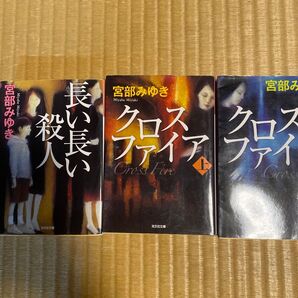 長い長い殺人 (光文社文庫 み13-10 光文社文庫プレミアム) 宮部みゆき/著