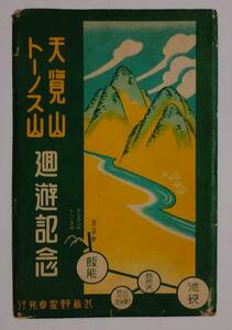 3114【絵葉書　埼玉　飯能　橋】天覧山　トーノス山廻遊記念　武蔵野電車発行　8枚(袋)