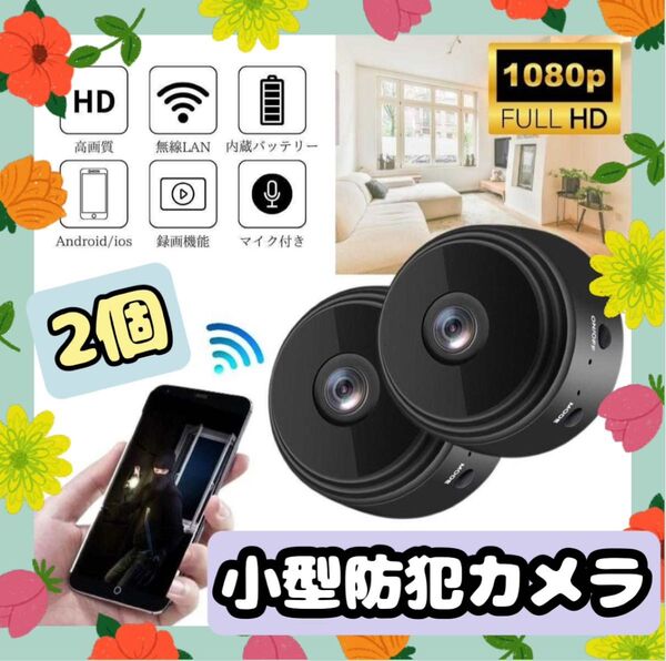 小型防犯カメラ 2個 1080P wifi 監視カメラ 150度広角 暗視 遠隔