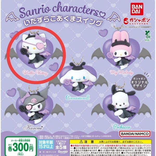いたずらこあくまスイング サンリオキャラクターズ ガチャ カプセルトイ ハローキティ