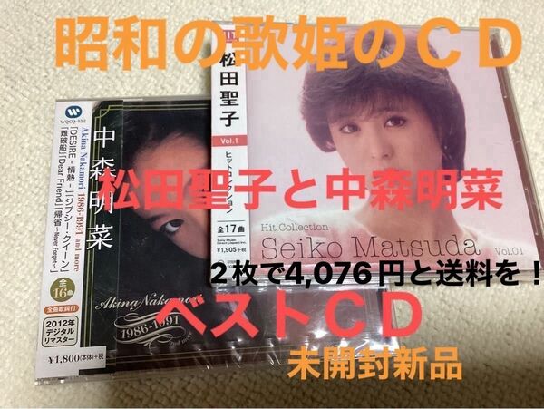 中森明菜/松田聖子 CD 2枚セット画像2、3に曲が表示済 未開封新品 値下げ交渉受けません!
