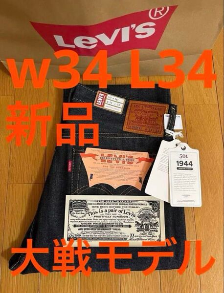 Levi's LVC 1944 S501XX W36 L34 日本製 大戦モデル デッドストック 付属品完備