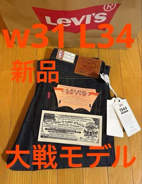 Levi's LVC 1944 S501XX W31 L34 日本製 大戦モデル デッドストック 付属品完備
