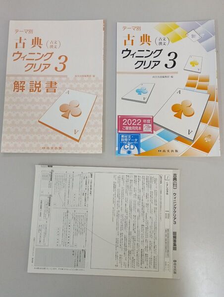 テーマ別 古典 古文漢文 ウィニングクリア3★問題集、解説書、解答集★尚文出版