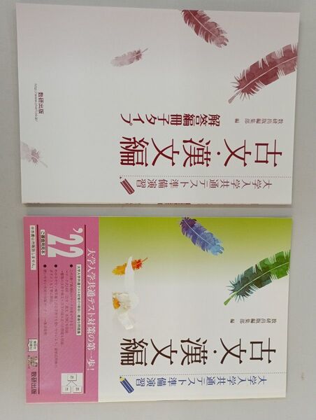 大学入学共通テスト準備演習★古文漢文編/数研出版/数研出版編集部 (単行本)