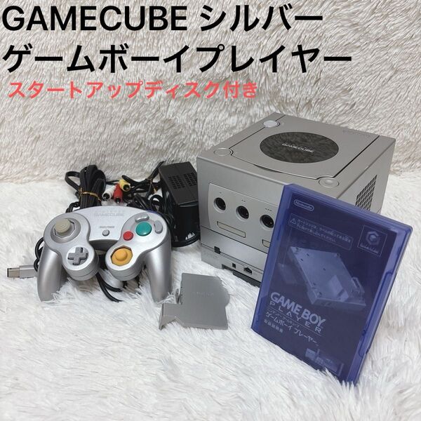 GAMECUBE ゲームキューブ シルバー ゲームボーイプレイヤー ニンテンドー