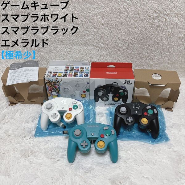 【極希少】ゲームキューブ コントローラー スマブラホワイト ブラック エメラルド