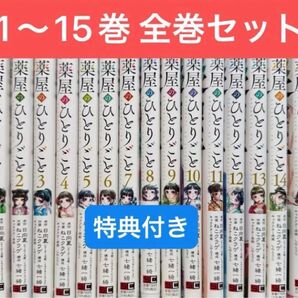 薬屋のひとりごと 全巻セット 1〜15巻