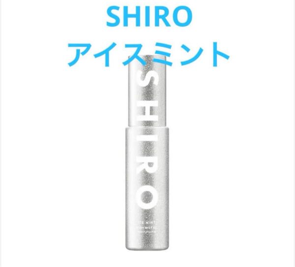 シロshiro アイスミント ボディミスト エクストラクール