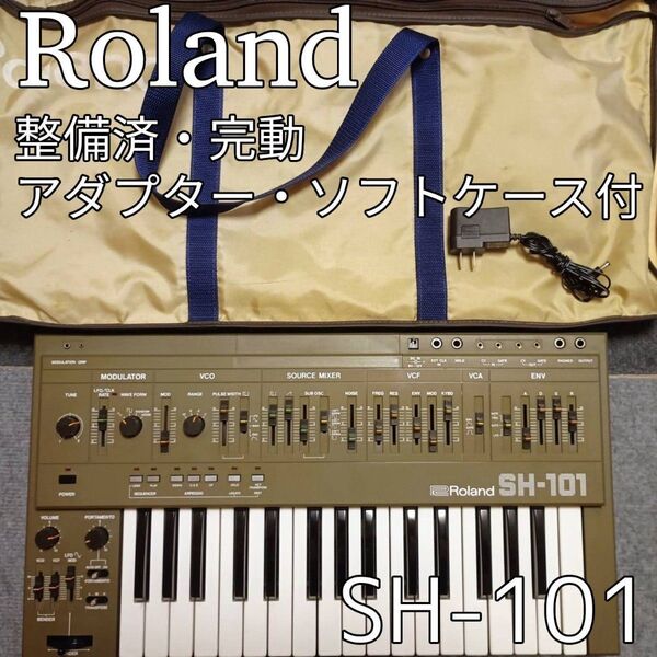 【整備済・完動品】Roland SH-101|ACアダプター&ソフトケース付き|伝説のアナログシンセ