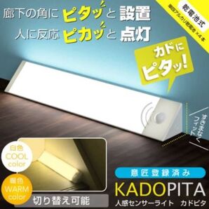 高輝度SMD採用 人感センサーライト カドピタ 屋内 LED 白色 暖色 切替