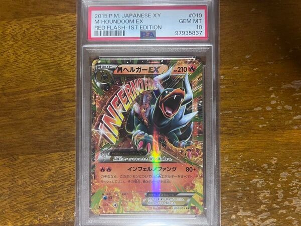 ポケモンカード MヘルガーEX PSA10 GEM MT10