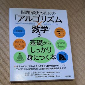 問題解決のための「アルゴリズム×数学」が基礎からしっかり身につく本 米田優峻/著