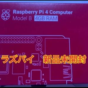 Raspberry Pi 4 Model B (4GB) 新品未開封