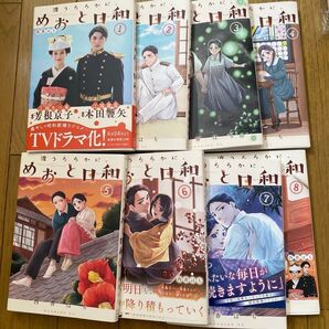 波うららかにめおと日和 1 2 3 4 5 6 7 8 全巻セット 初版あり
