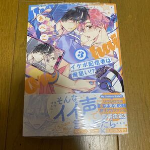イケボ配信者は俺狙い!? 3 イラストカードつき /あぺこ